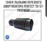 Пыльник переднего амортизатора perfect to-57-pas04f00 perfect to-57-pas04f00