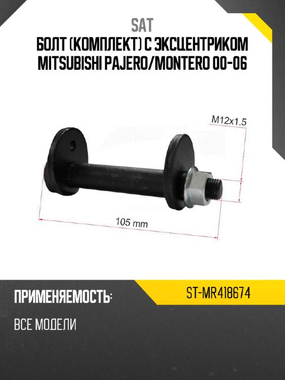 Болт комплект с эксцентриком mitsubishi pajero sat st-mr418674