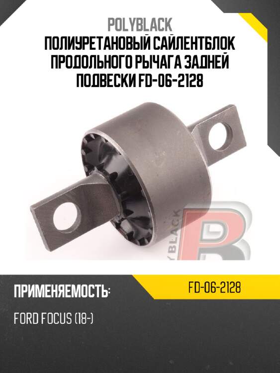 Полиуретановый сайлентблок продольного рычага задней подвески  fd-06-2128