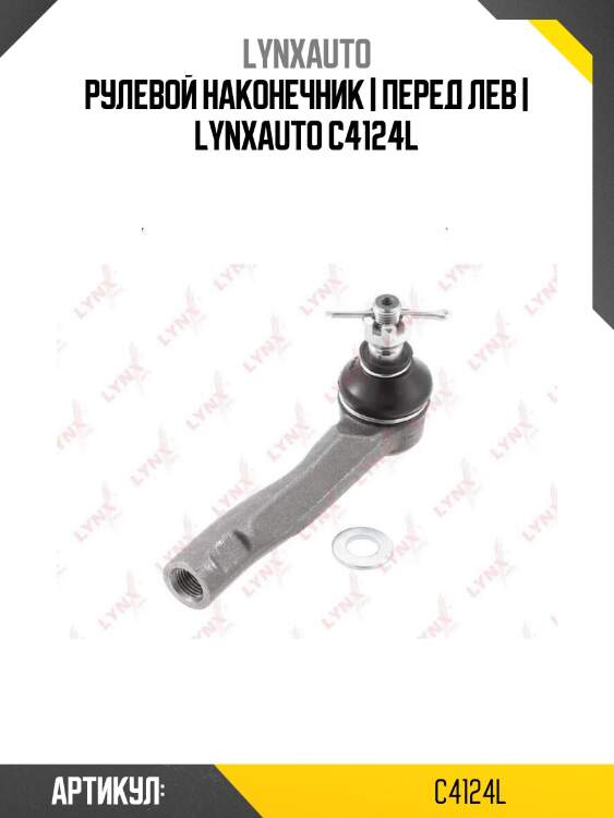 Рулевой наконечник | перед лев | lynxauto c4124l