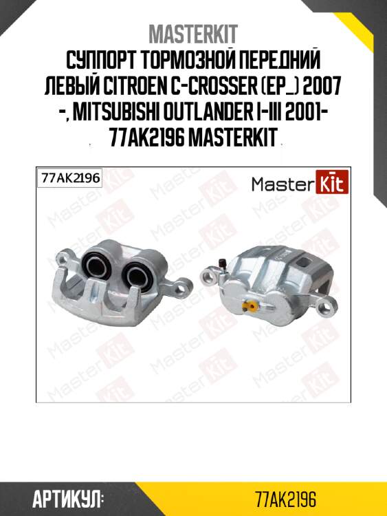 Суппорт тормозной | перед лев | master kit 77ak2196