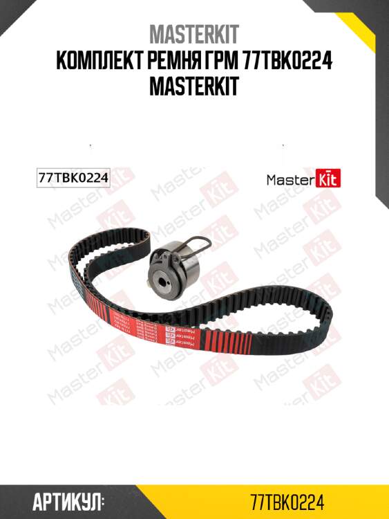 Комплект ремня ГРМ 77TBK0224 MASTERKIT