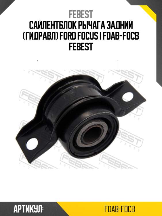 Сайлентблок рычага задний (гидравл) ford focus i fdab-focb febest