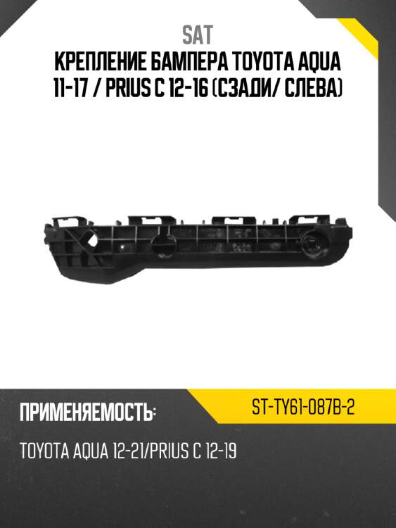 Крепление бампера toyota aqua 11-17  sat st-ty61-087b-2