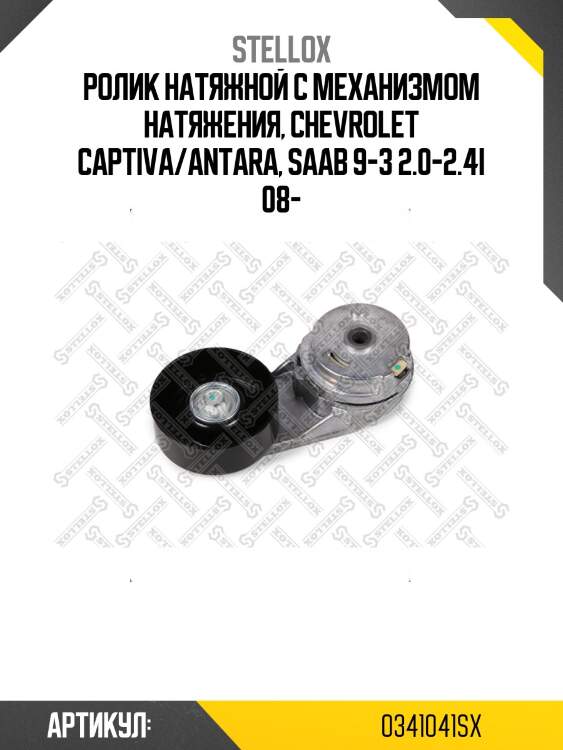 Ролик натяжной c механизмом натяжения, chevrolet captiva/antara, saab 9-3 2.0-2.4i 08-