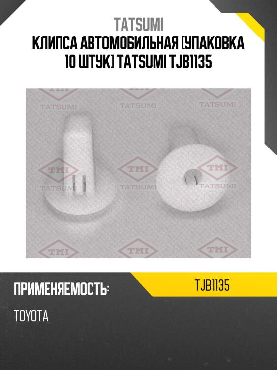 Клипса автомобильная [упаковка 10 штук] tatsumi tjb1135