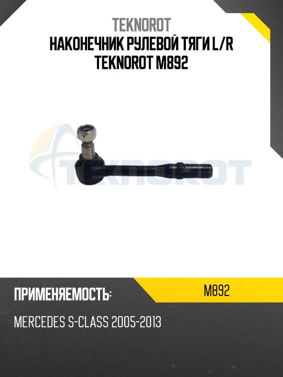 Наконечник рулевой тяги l/r teknorot m892