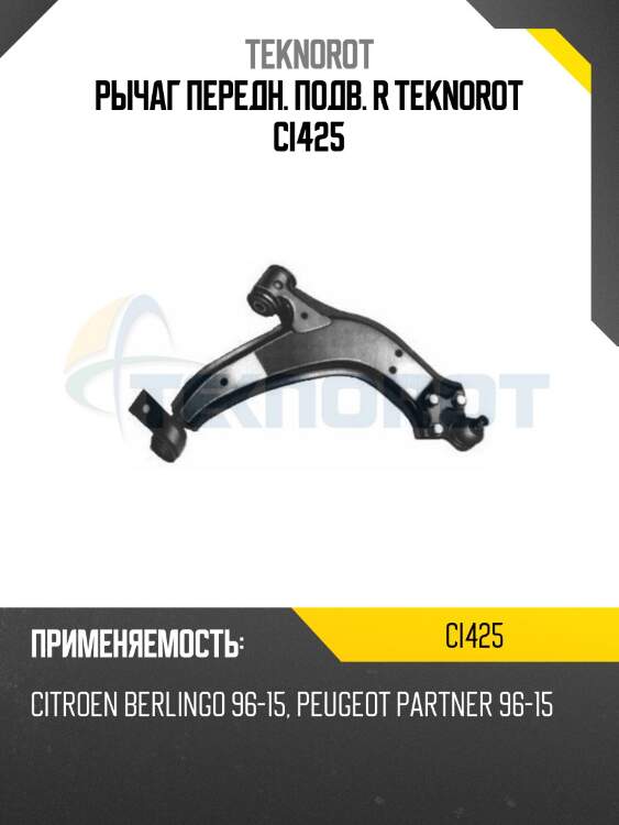 Рычаг передн. подв. r teknorot ci425
