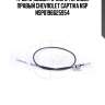 Трос привода ручного тормоза правый chevrolet captiva nsp nsp0196625954