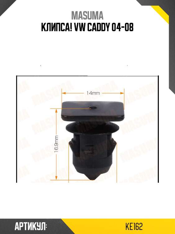 Клипса!\ vw caddy 04-08