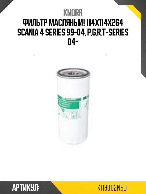 Фильтр масляный! 114х114х264\ scania 4 series 99-04, p,g,r,t-series 04-