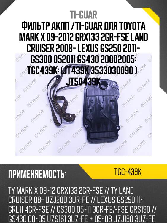 Фильтр акпп /ti-guar для toyota mark x 09-2012 grx133 2gr-fse land cruiser 2008- lexus gs250 2011- gs300 052011 gs430 20002005  tgc439k  (jt439k 3533030090 )   jt50439k