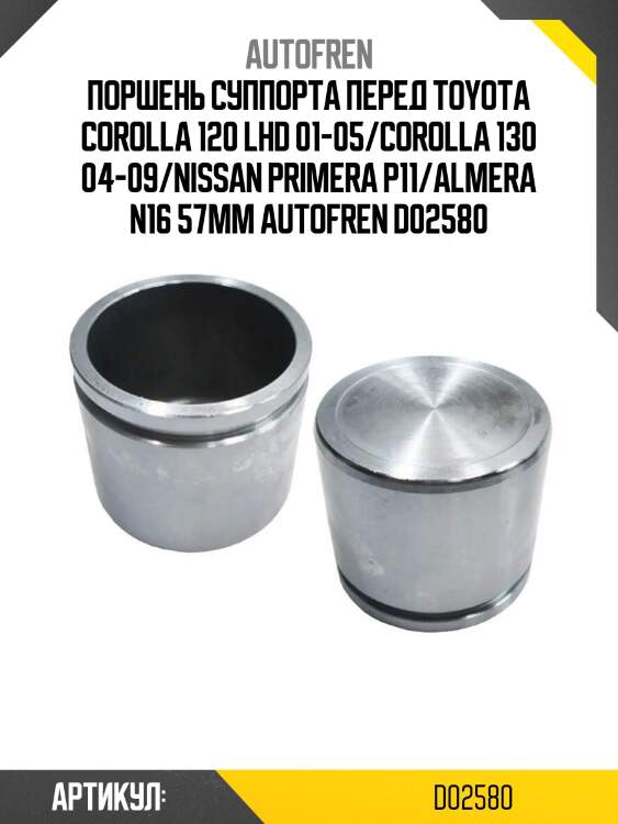 Поршень суппорта перед toyota corolla 120 lhd 01-05/corolla 130 04-09/nissan primera p11/almera n16 57mm autofren d02580