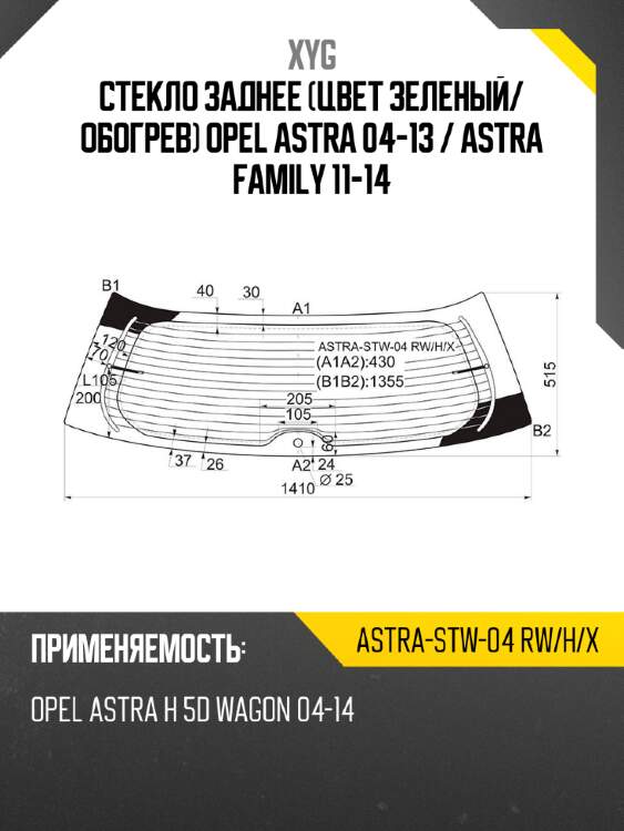 Стекло заднее цвет зеленый xyg astra-stw-04 rw/h/x
