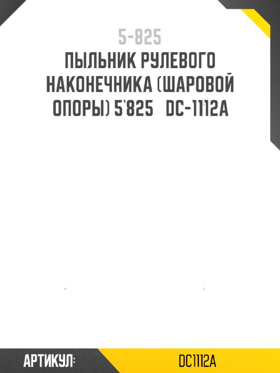 Пыльник рулевого наконечника (шаровой опоры) 5`825   dc-1112a
