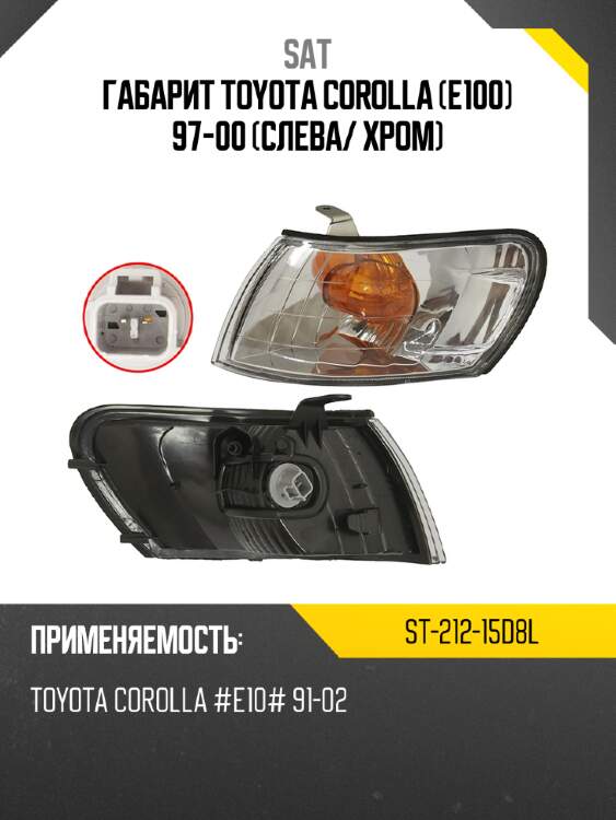 Габарит toyota corolla e100 97-00 слева sat st-212-15d8l