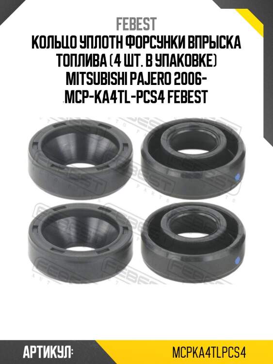 Кольцо уплотн форсунки впрыска топлива (4 шт. в упаковке) mitsubishi pajero 2006- mcp-ka4tl-pcs4 febest