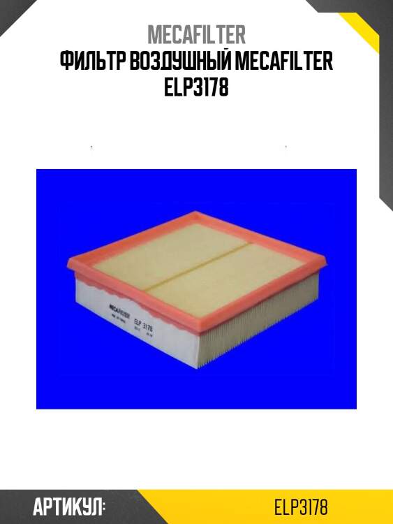 Фильтр воздушный mecafilter elp3178