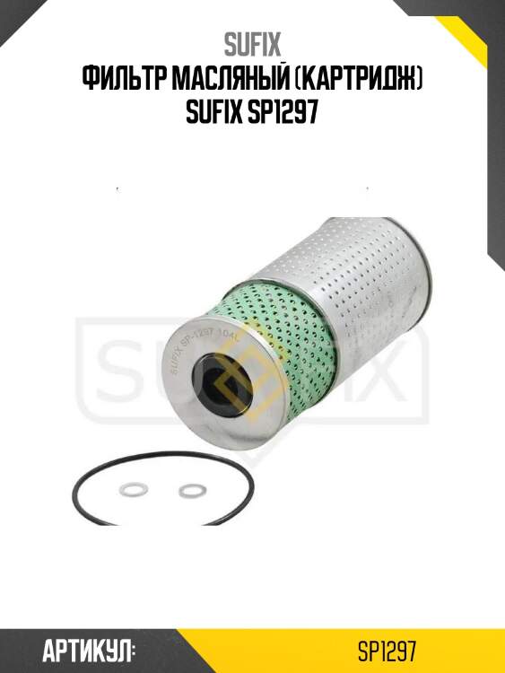 Фильтр масляный (картридж) sufix sp1297