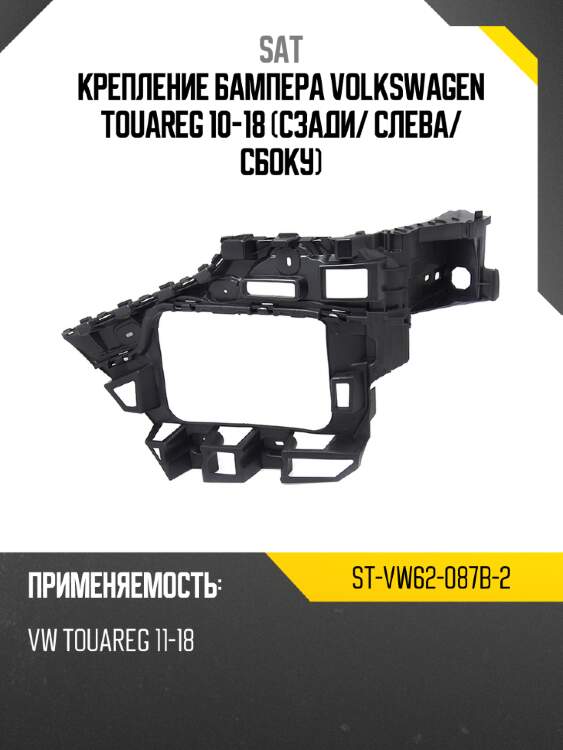 Крепление бампера volkswagen touareg 10-18 сзади sat st-vw62-087b-2