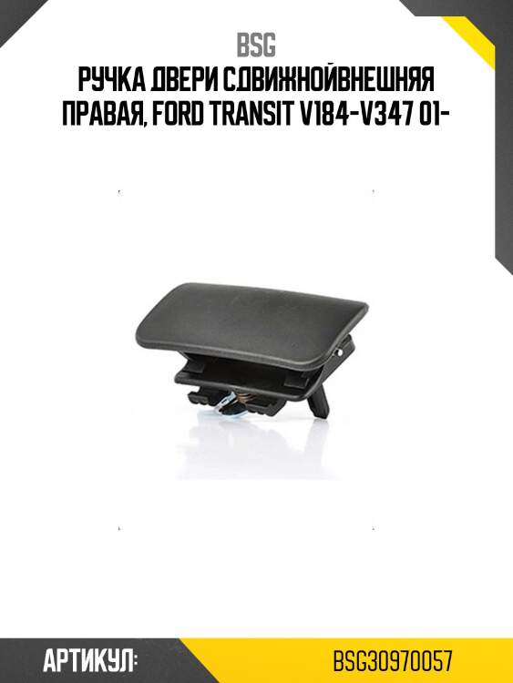 Ручка двери сдвижнойвнешняя правая, ford transit v184-v347 01-