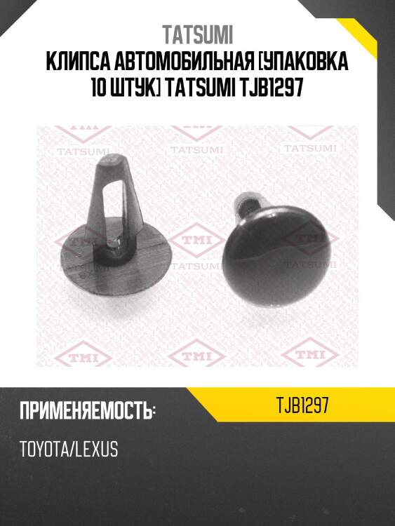 Клипса автомобильная [упаковка 10 штук] tatsumi tjb1297