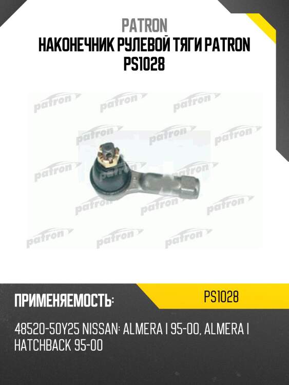 Наконечник рулевой тяги patron ps1028