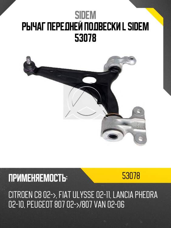Рычаг передней подвески l sidem 53078