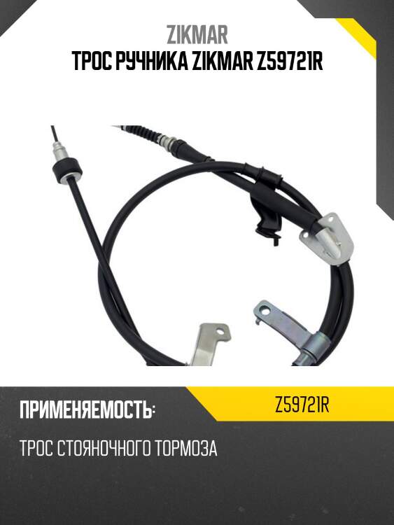 Трос ручника zikmar z59721r