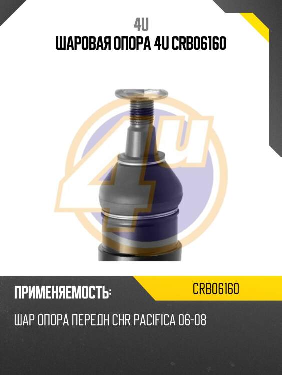 Шаровая опора 4u crb06160