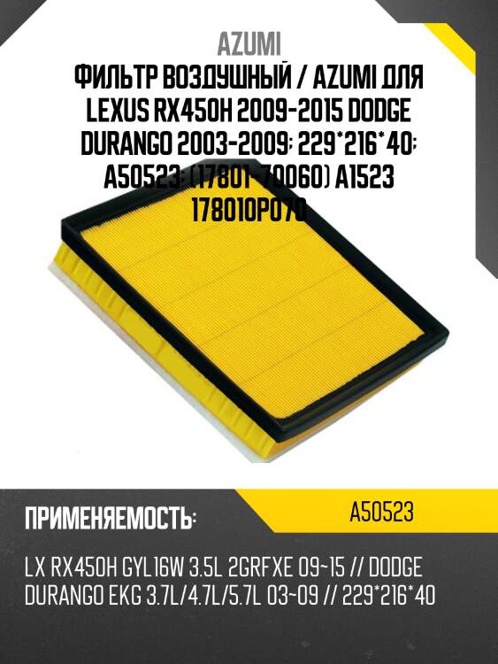 Фильтр воздушный / azumi для lexus rx450h 2009-2015 dodge durango 2003-2009  229*216*40  a50523  (17801-70060) a1523 178010p070