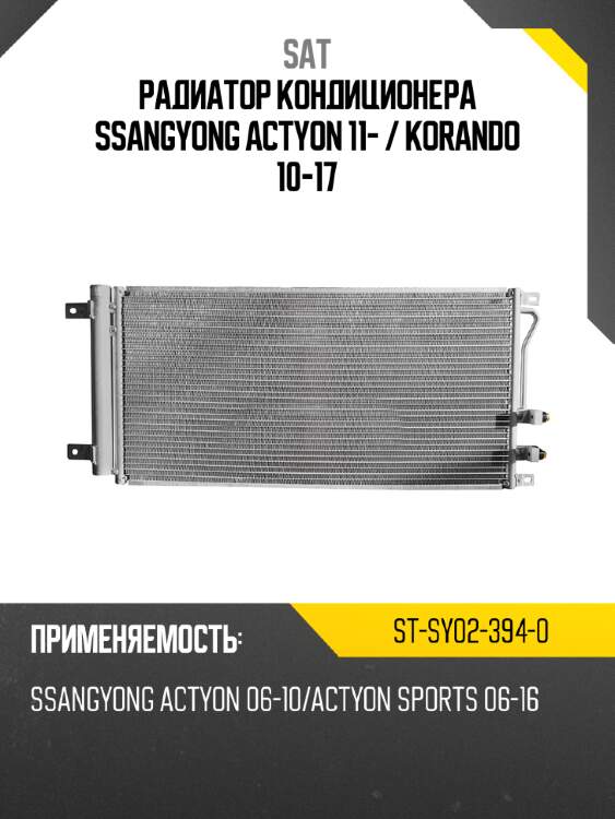 Радиатор кондиционера ssangyong actyon 11-  sat st-sy02-394-0