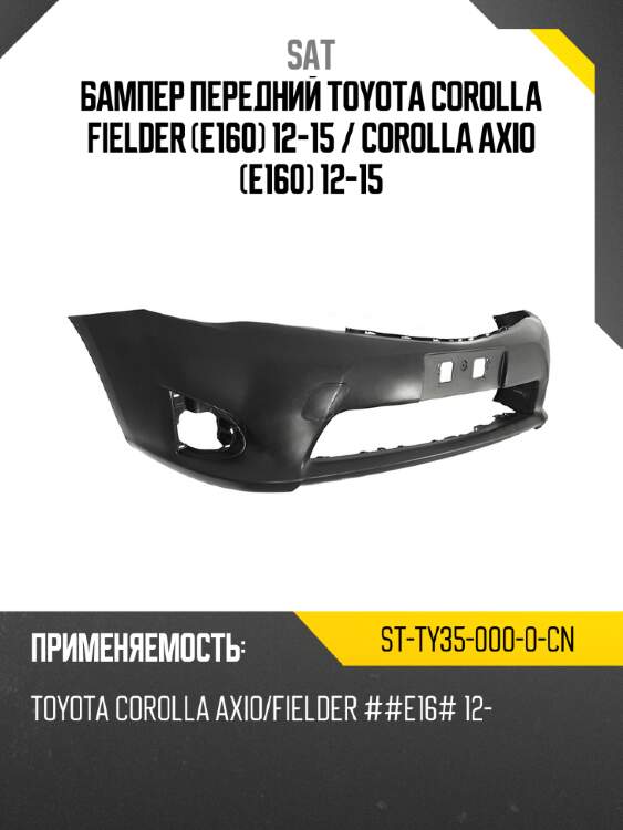 Бампер передний toyota corolla fielder e160 12-15  sat st-ty35-000-0-cn