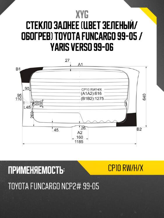 Стекло заднее цвет зеленый xyg cp10 rw/h/x