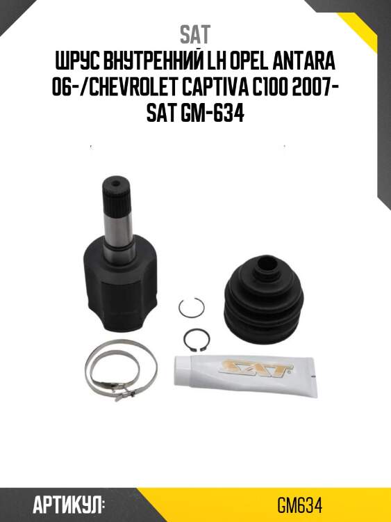 Шрус внутренний lh opel antara 06-/chevrolet captiva c100 2007- sat gm-634
