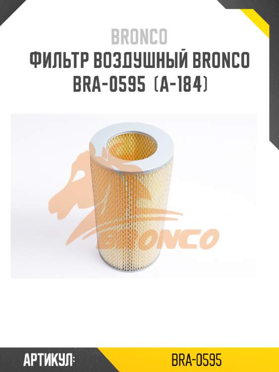 Фильтр воздушный bronco  bra-0595  (a-184)