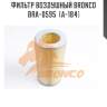 Фильтр воздушный bronco  bra-0595  (a-184)