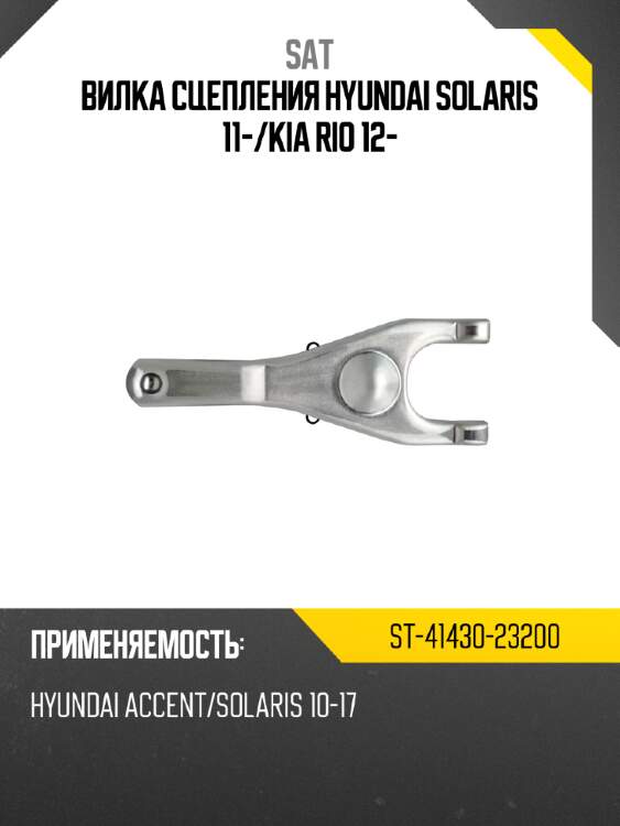 Вилка сцепления hyundai solaris 11- sat st-41430-23200