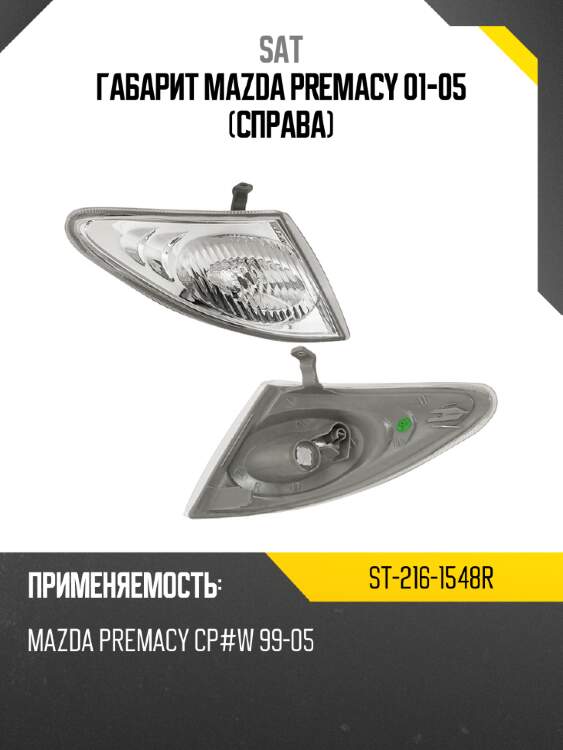 Габарит mazda premacy 01-05 справа sat st-216-1548r