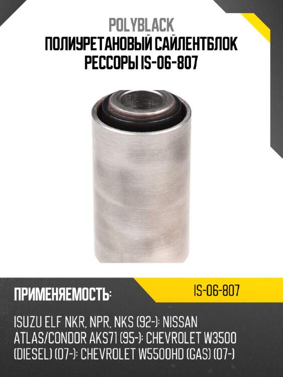 Полиуретановый сайлентблок  рессоры is-06-807