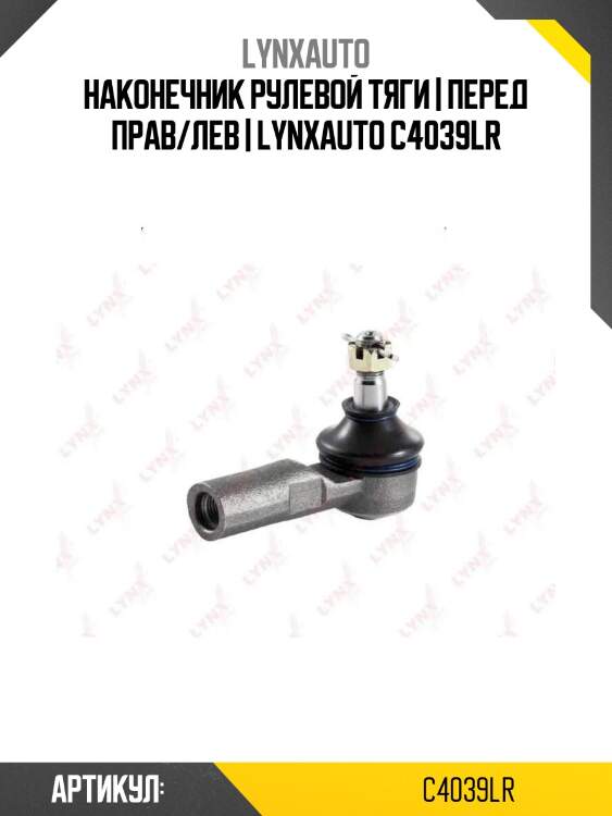 Наконечник рулевой тяги | перед прав/лев | lynxauto c4039lr