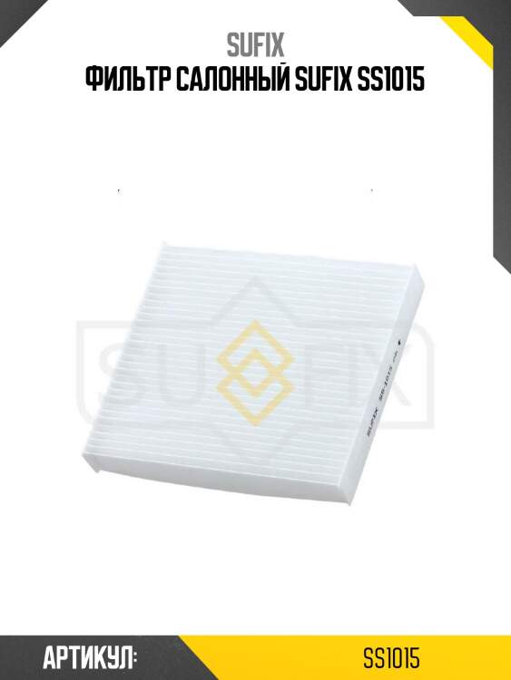 Фильтр салонный sufix ss1015