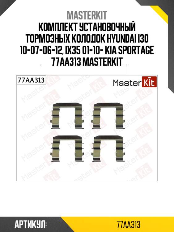 Комплект установочный тормозных колодок hyundai i30 10-07-06-12, ix35 01-10- kia sportage 77aa313 masterkit