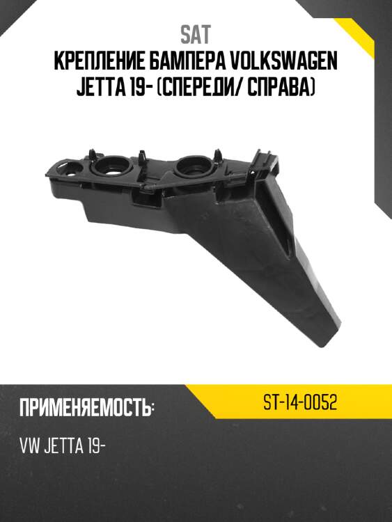 Крепление бампера volkswagen jetta 19- спереди sat st-14-0052