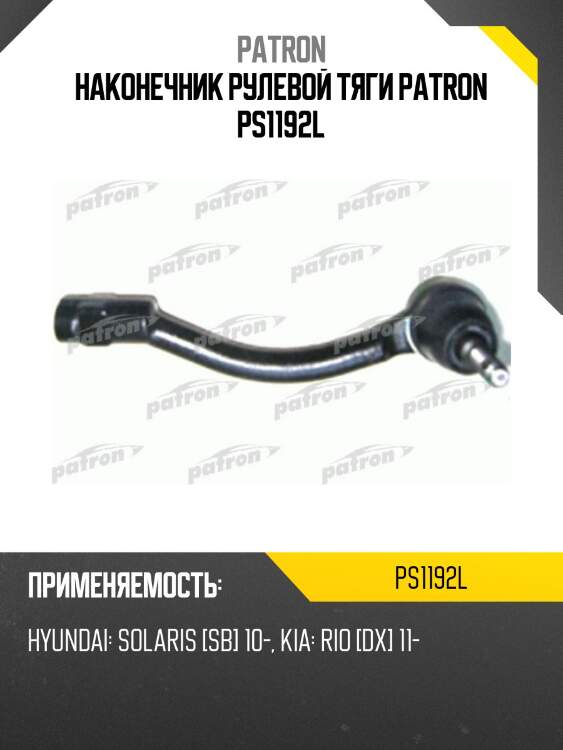 Наконечник рулевой тяги patron ps1192l