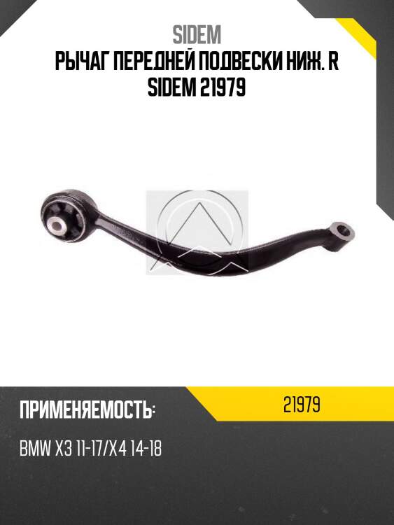 Рычаг передней подвески ниж. r sidem 21979