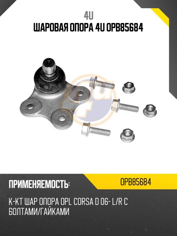 Шаровая опора 4u opb85684