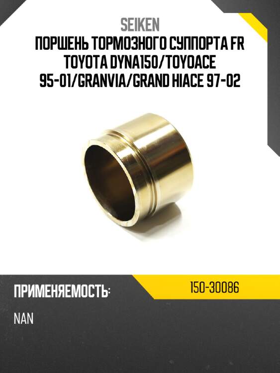 Поршень тормозного суппорта fr toyota dyna150 seiken 150-30086