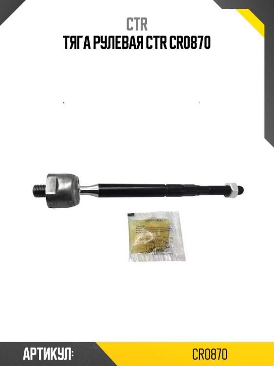 Тяга рулевая ctr cr0870