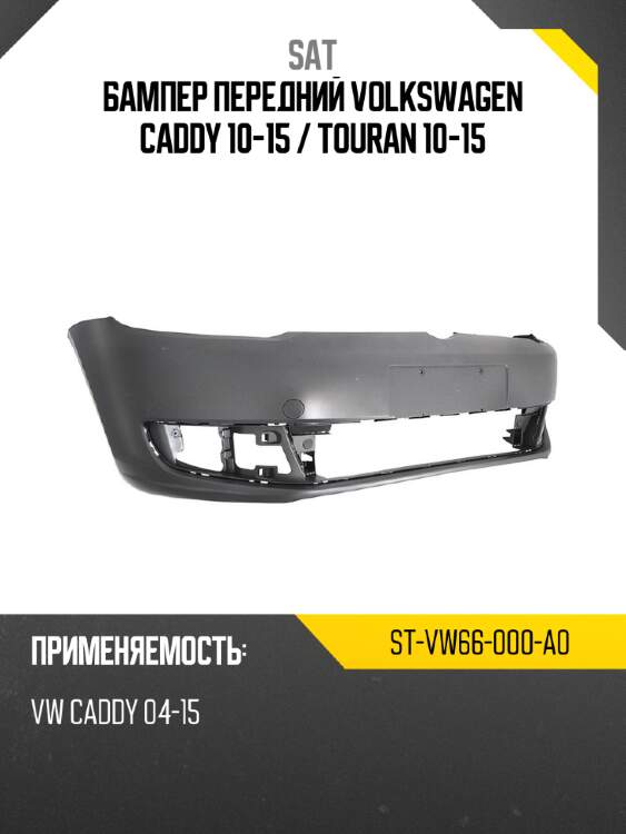 Бампер передний volkswagen caddy 10-15  sat st-vw66-000-a0